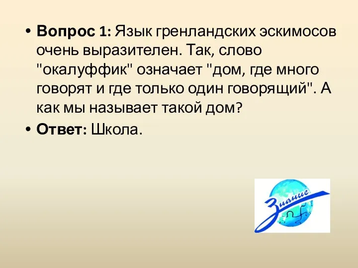 Вопрос 1: Язык гренландских эскимосов очень выразителен. Так, слово "окалуффик" означает "дом,