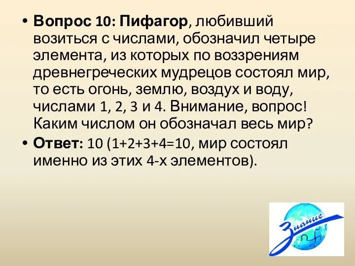 Вопрос 10: Пифагор, любивший возиться с числами, обозначил четыре элемента, из которых