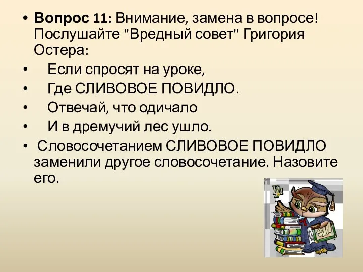 Вопрос 11: Внимание, замена в вопросе! Послушайте "Вредный совет" Григория Остера: Если