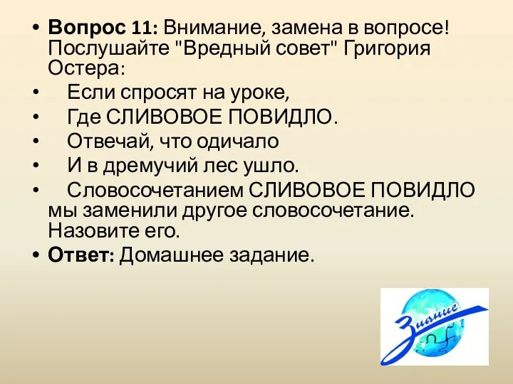 Вопрос 11: Внимание, замена в вопросе! Послушайте "Вредный совет" Григория Остера: Если