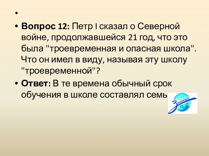 Вопрос 12: Петр I сказал о Северной войне, продолжавшейся 21 год, что