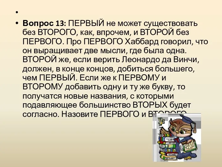 Вопрос 13: ПЕРВЫЙ не может существовать без ВТОРОГО, как, впрочем, и ВТОРОЙ