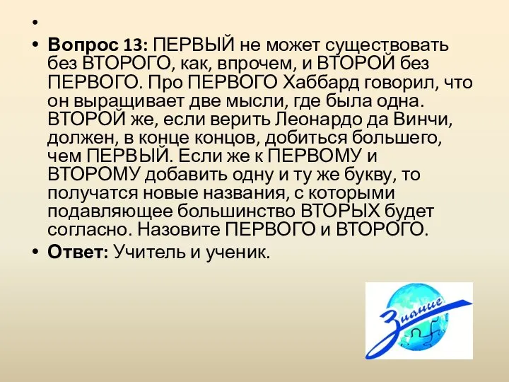 Вопрос 13: ПЕРВЫЙ не может существовать без ВТОРОГО, как, впрочем, и ВТОРОЙ