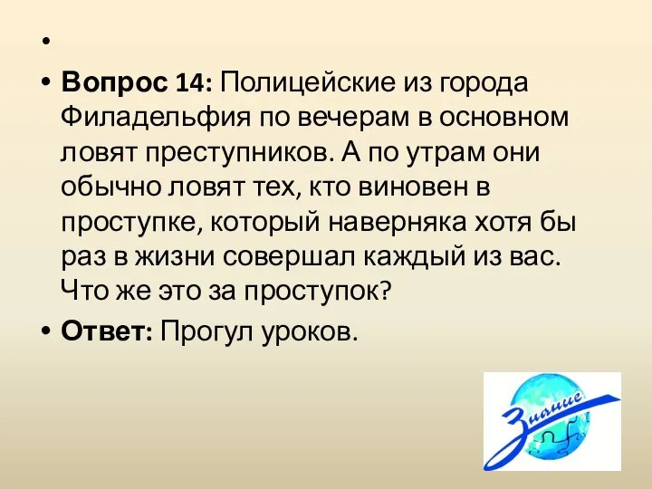 Вопрос 14: Полицейские из города Филадельфия по вечерам в основном ловят преступников.