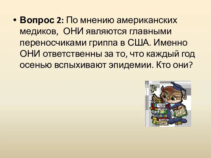 Вопрос 2: По мнению американских медиков, ОНИ являются главными переносчиками гриппа в