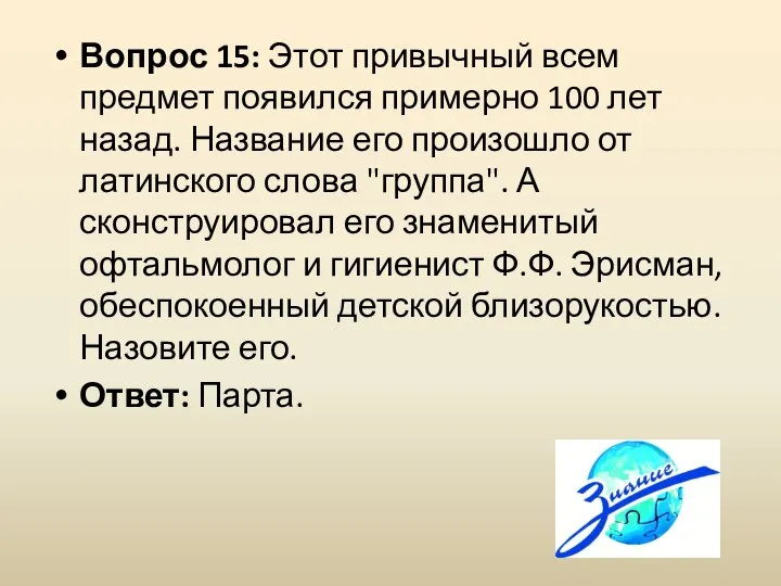 Вопрос 15: Этот привычный всем предмет появился примерно 100 лет назад. Название