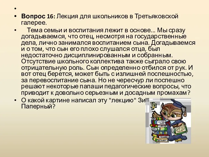 Вопрос 16: Лекция для школьников в Третьяковской галерее. Тема семьи и воспитания