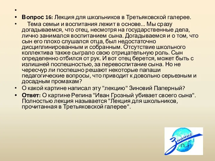 Вопрос 16: Лекция для школьников в Третьяковской галерее. Тема семьи и воспитания