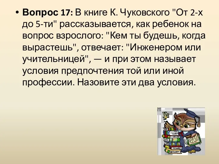 Вопрос 17: В книге К. Чуковского "От 2-х до 5-ти" рассказывается, как