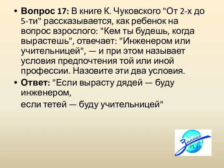 Вопрос 17: В книге К. Чуковского "От 2-х до 5-ти" рассказывается, как