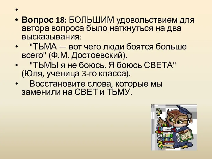 Вопрос 18: БОЛЬШИМ удовольствием для автора вопроса было наткнуться на два высказывания: