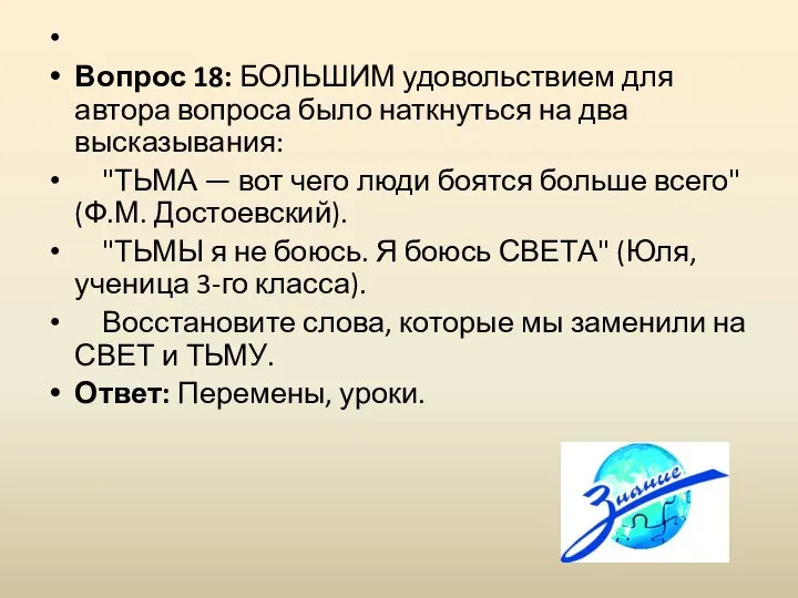 Вопрос 18: БОЛЬШИМ удовольствием для автора вопроса было наткнуться на два высказывания: