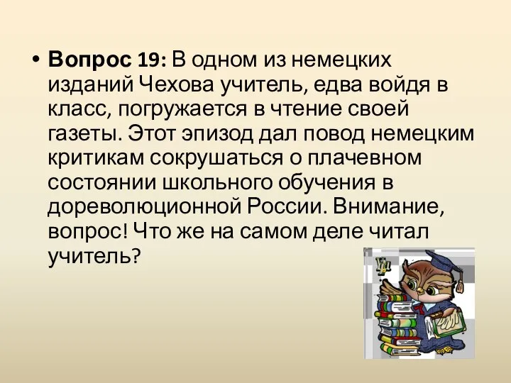 Вопрос 19: В одном из немецких изданий Чехова учитель, едва войдя в