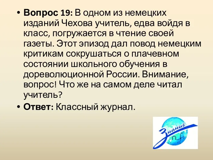 Вопрос 19: В одном из немецких изданий Чехова учитель, едва войдя в