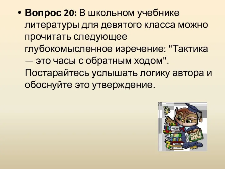 Вопрос 20: В школьном учебнике литературы для девятого класса можно прочитать следующее