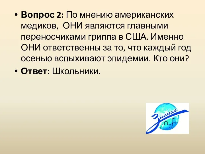 Вопрос 2: По мнению американских медиков, ОНИ являются главными переносчиками гриппа в