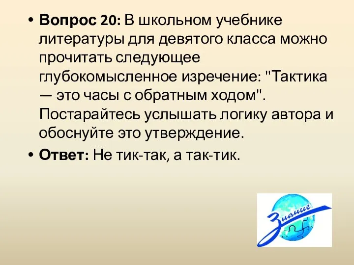 Вопрос 20: В школьном учебнике литературы для девятого класса можно прочитать следующее