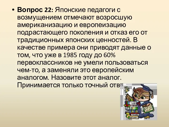 Вопрос 22: Японские педагоги с возмущением отмечают возросшую американизацию и европеизацию подрастающего