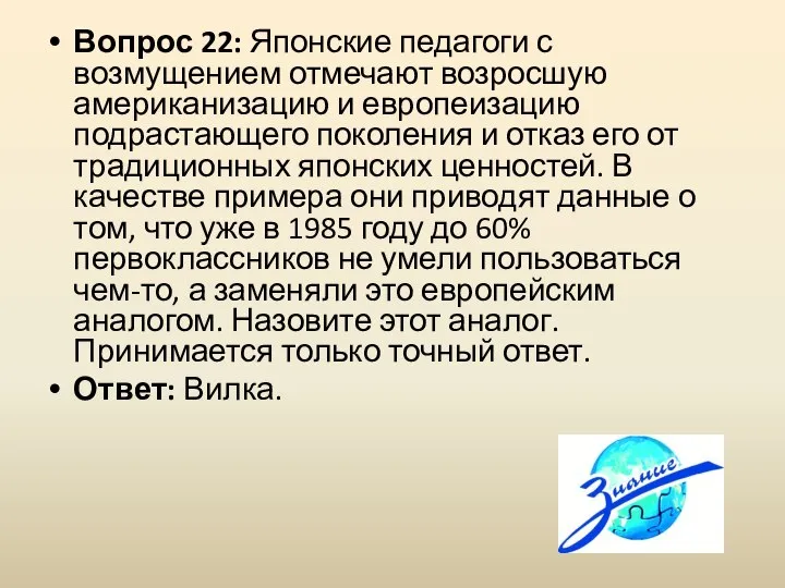 Вопрос 22: Японские педагоги с возмущением отмечают возросшую американизацию и европеизацию подрастающего