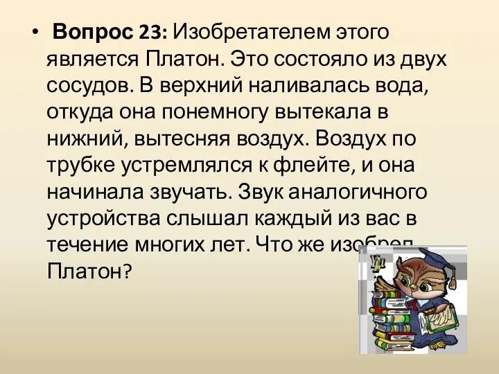 Вопрос 23: Изобретателем этого является Платон. Это состояло из двух сосудов. В