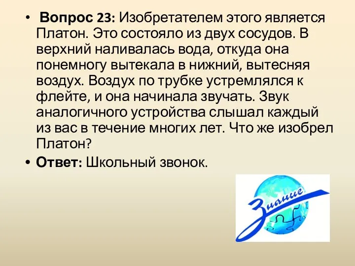 Вопрос 23: Изобретателем этого является Платон. Это состояло из двух сосудов. В