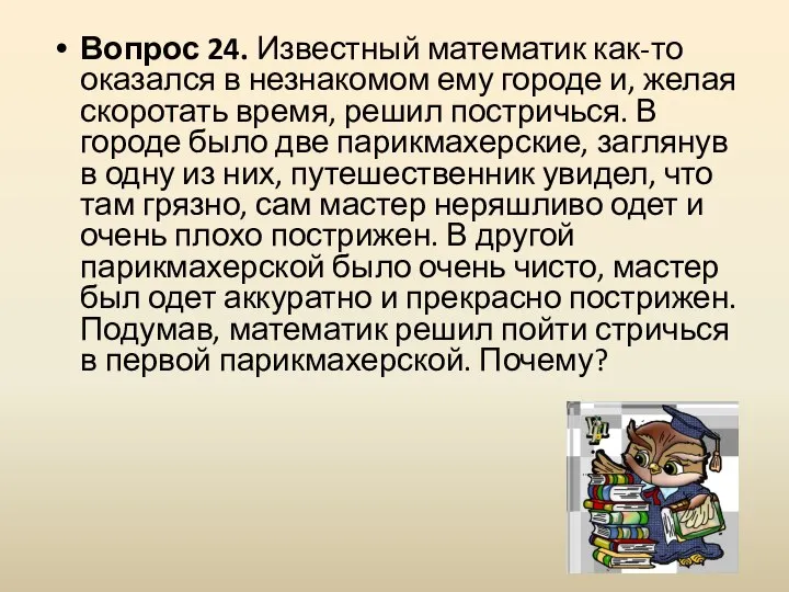 Вопрос 24. Известный математик как-то оказался в незнакомом ему городе и, желая