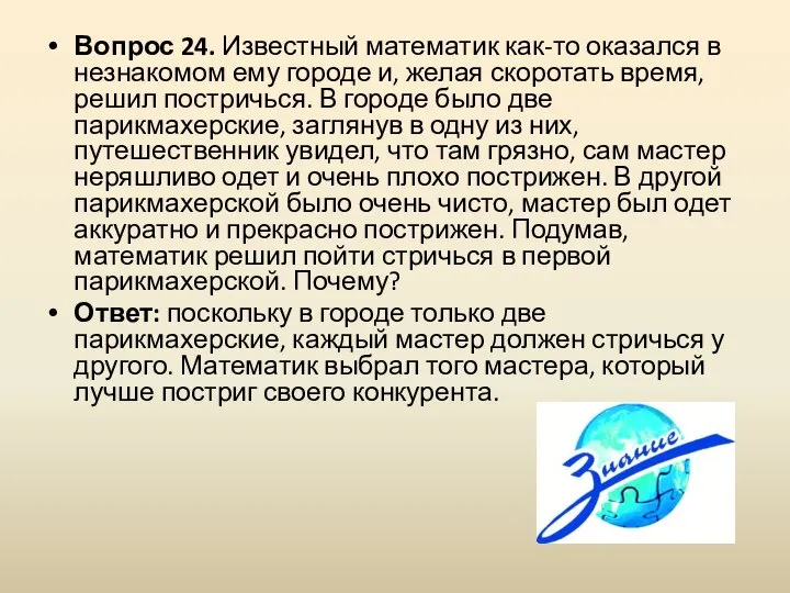 Вопрос 24. Известный математик как-то оказался в незнакомом ему городе и, желая