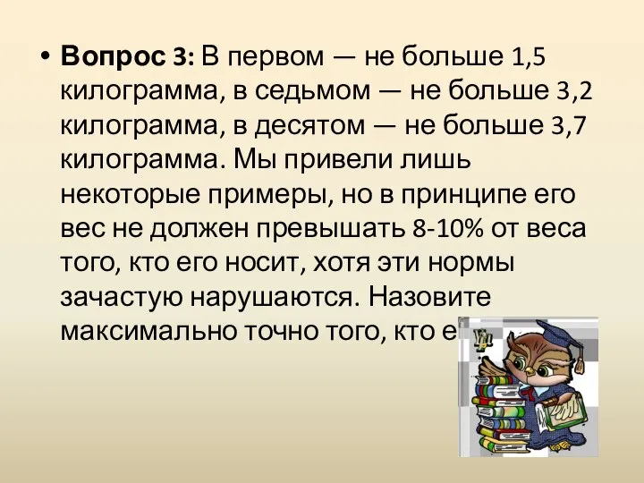 Вопрос 3: В первом — не больше 1,5 килограмма, в седьмом —