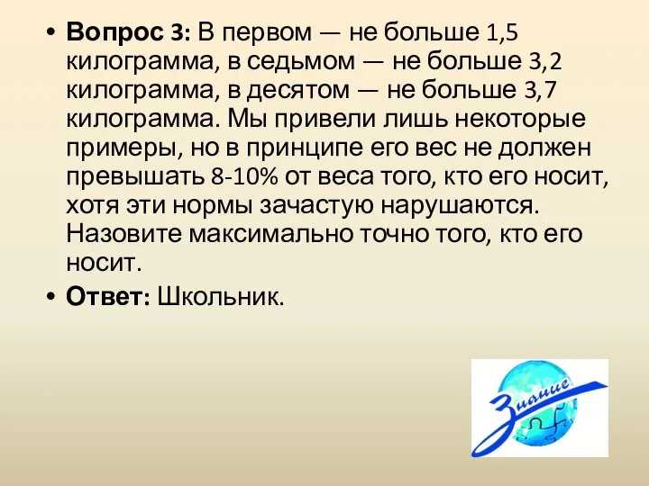 Вопрос 3: В первом — не больше 1,5 килограмма, в седьмом —