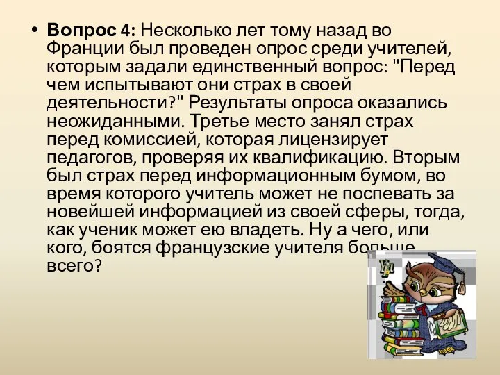 Вопрос 4: Несколько лет тому назад во Франции был проведен опрос среди