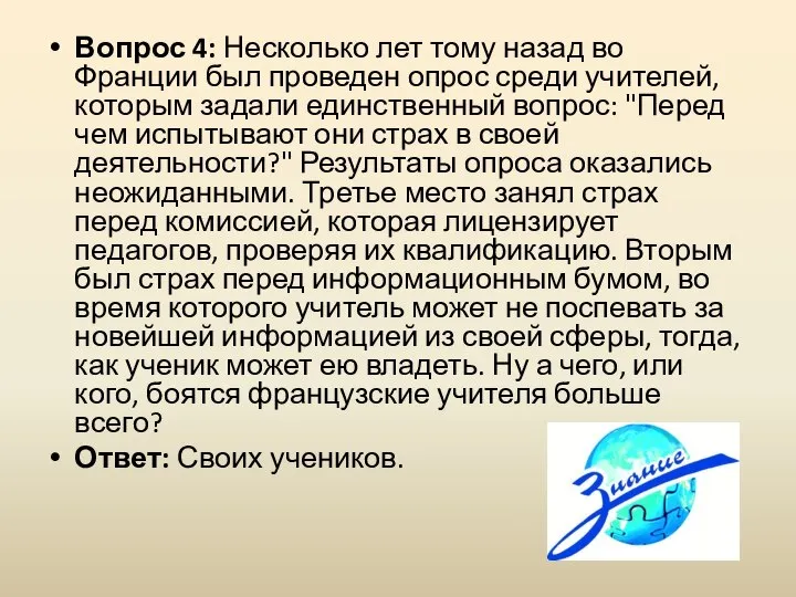 Вопрос 4: Несколько лет тому назад во Франции был проведен опрос среди