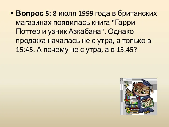 Вопрос 5: 8 июля 1999 года в британских магазинах появилась книга "Гарри