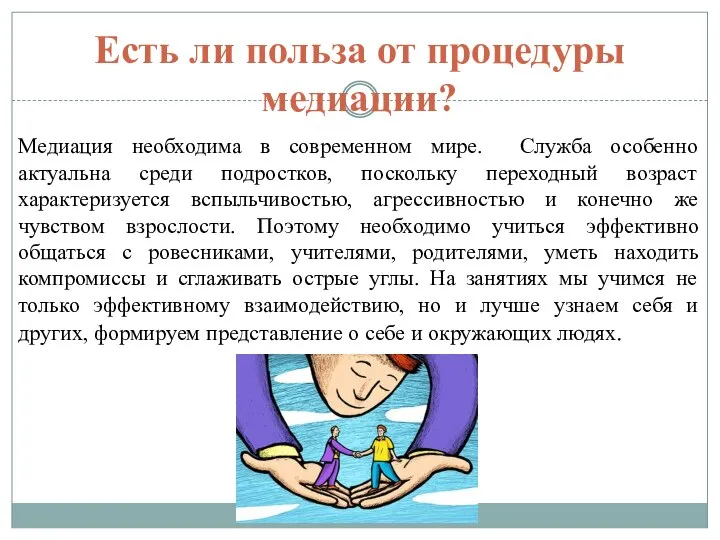 Есть ли польза от процедуры медиации? Медиация необходима в современном мире. Служба