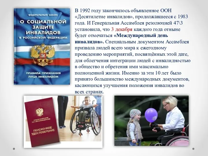 В 1992 году закончилось объявленное ООН «Десятилетие инвалидов», продолжавшееся с 1983 года.