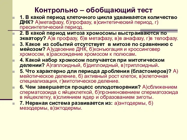 Контрольно – обобщающий тест 1. В какой период клеточного цикла удваивается количество