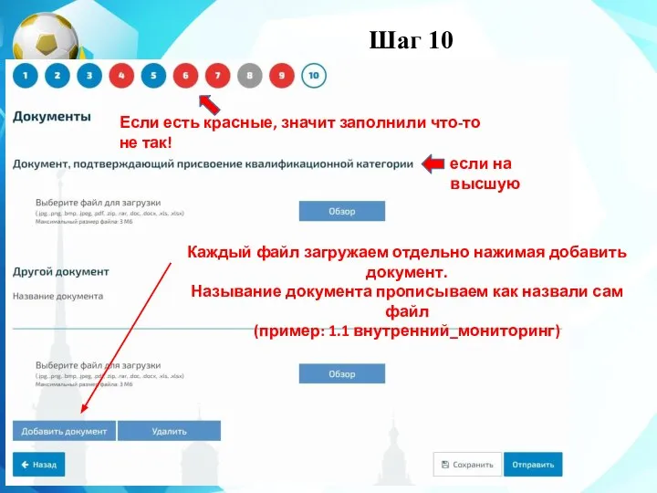 Шаг 10 Каждый файл загружаем отдельно нажимая добавить документ. Называние документа прописываем