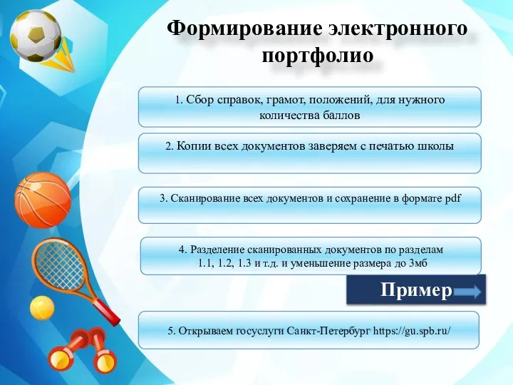 Формирование электронного портфолио 1. Сбор справок, грамот, положений, для нужного количества баллов