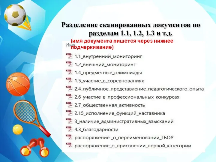 Разделение сканированных документов по разделам 1.1, 1.2, 1.3 и т.д. (имя документа пишется через нижнее подчеркивание)