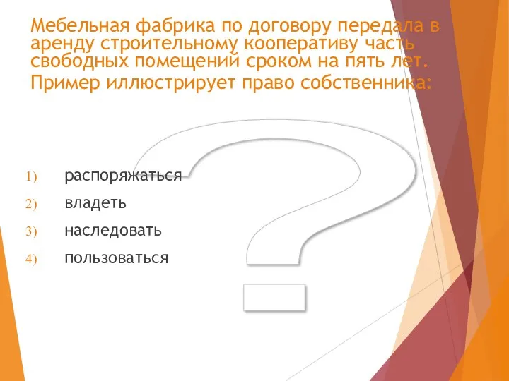 ? Мебельная фабрика по договору передала в аренду строительному кооперативу часть свободных