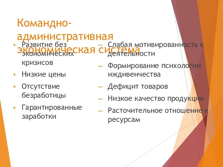 Командно-административная экономическая система Развитие без экономических кризисов Низкие цены Отсутствие безработицы Гарантированные