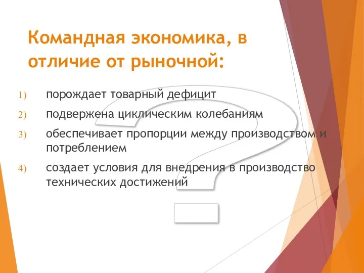 ? Командная экономика, в отличие от рыночной: порождает товарный дефицит подвержена циклическим