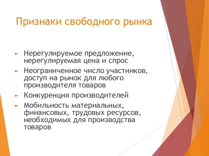 Признаки свободного рынка Нерегулируемое предложение, нерегулируемая цена и спрос Неограниченное число участников,