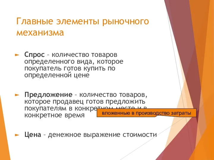 Главные элементы рыночного механизма Спрос – количество товаров определенного вида, которое покупатель