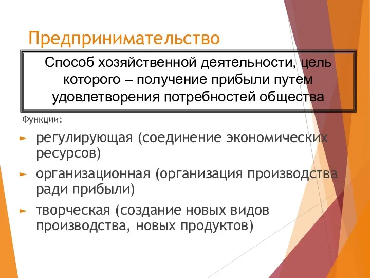 Предпринимательство Функции: регулирующая (соединение экономических ресурсов) организационная (организация производства ради прибыли) творческая