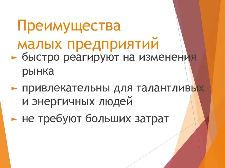 Преимущества малых предприятий быстро реагируют на изменения рынка привлекательны для талантливых и