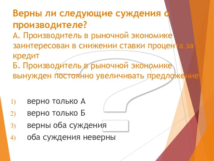 ? Верны ли следующие суждения о производителе? А. Производитель в рыночной экономике