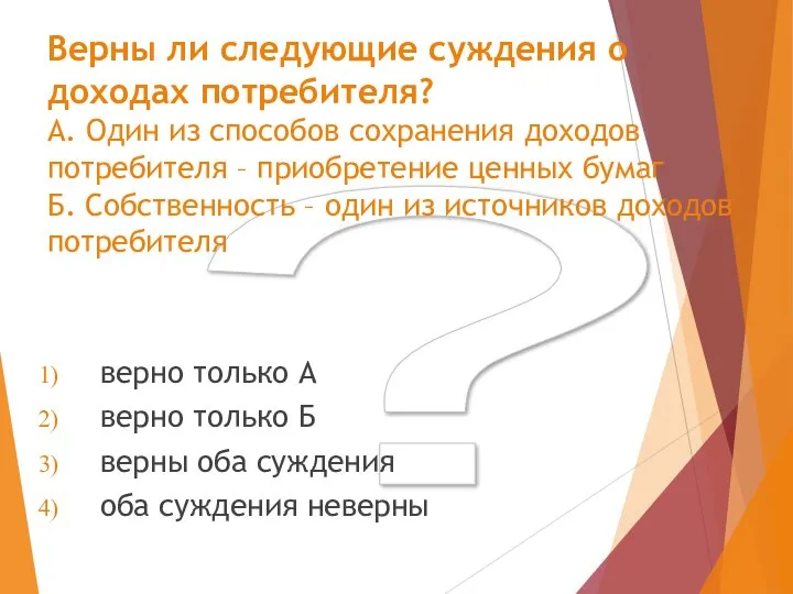 ? Верны ли следующие суждения о доходах потребителя? А. Один из способов