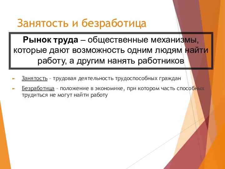 Занятость и безработица Занятость – трудовая деятельность трудоспособных граждан Безработица – положение