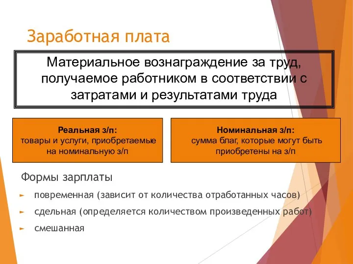 Заработная плата Формы зарплаты повременная (зависит от количества отработанных часов) сдельная (определяется