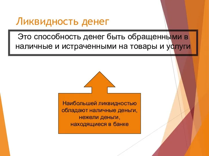 Ликвидность денег Это способность денег быть обращенными в наличные и истраченными на